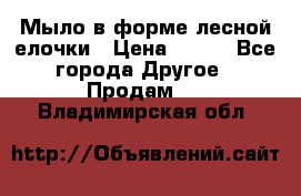 Мыло в форме лесной елочки › Цена ­ 100 - Все города Другое » Продам   . Владимирская обл.